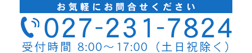 TEL：027-231-7824　受付時間：8:00～17:00（土日を除く）